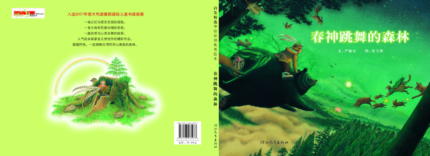 春神跳舞的森林 (01),绘本,绘本故事,绘本阅读,故事书,童书,图画书,课外阅读